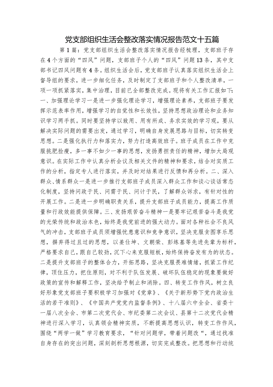 党支部组织生活会整改落实情况报告范文十五篇.docx_第1页