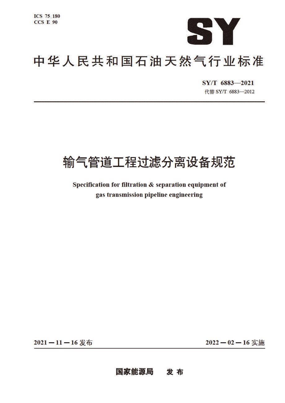 SYT68832021输气管道工程过滤分离设备规范高清版.docx_第1页