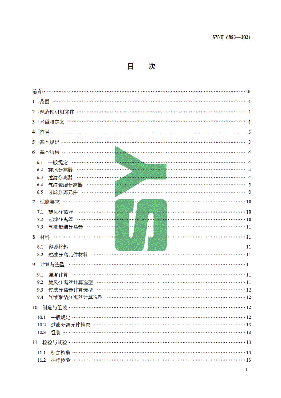 SYT68832021输气管道工程过滤分离设备规范高清版.docx_第3页