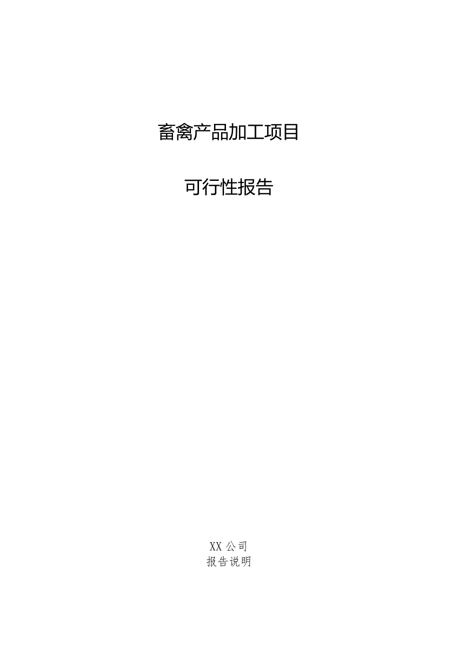 畜禽产品加工项目可行性报告.docx_第1页