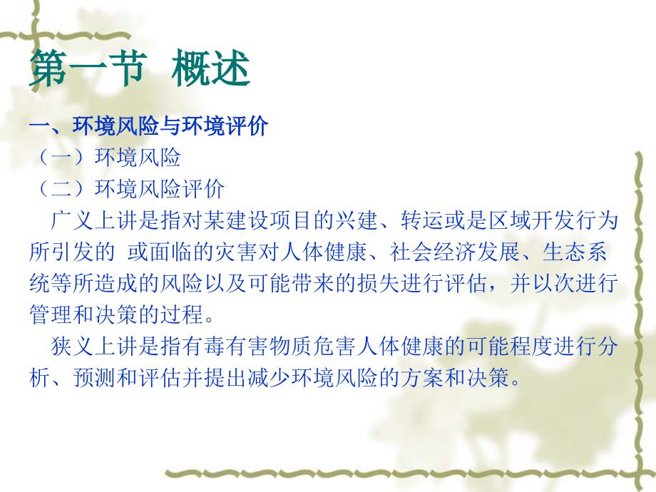 环境风险评价第十章.ppt_第2页