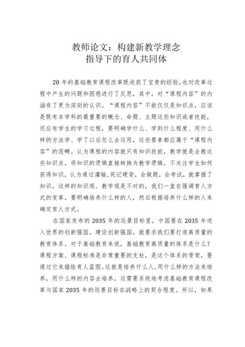 教师论文：构建新教学理念指导下的育人共同体(1).docx