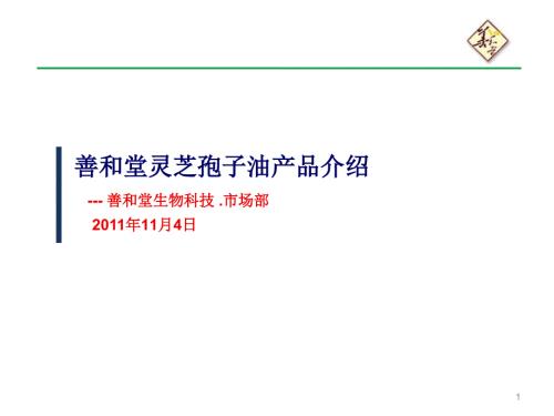 灵芝孢子油PPT课件.ppt
