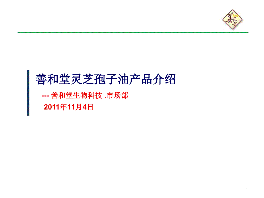 灵芝孢子油PPT课件.ppt_第1页