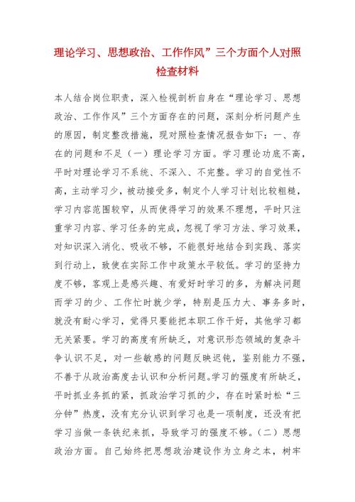 理论学习思想政治工作作风三个方面个人对照检查材料.docx