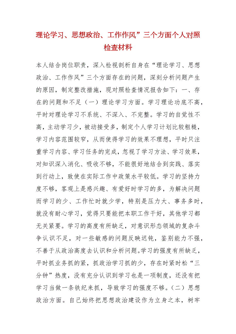 理论学习思想政治工作作风三个方面个人对照检查材料.docx_第1页