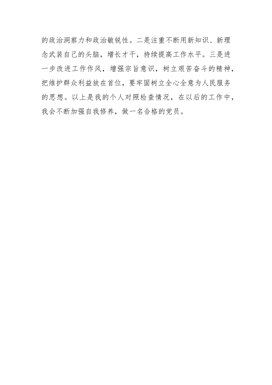 理论学习思想政治工作作风三个方面个人对照检查材料.docx_第3页