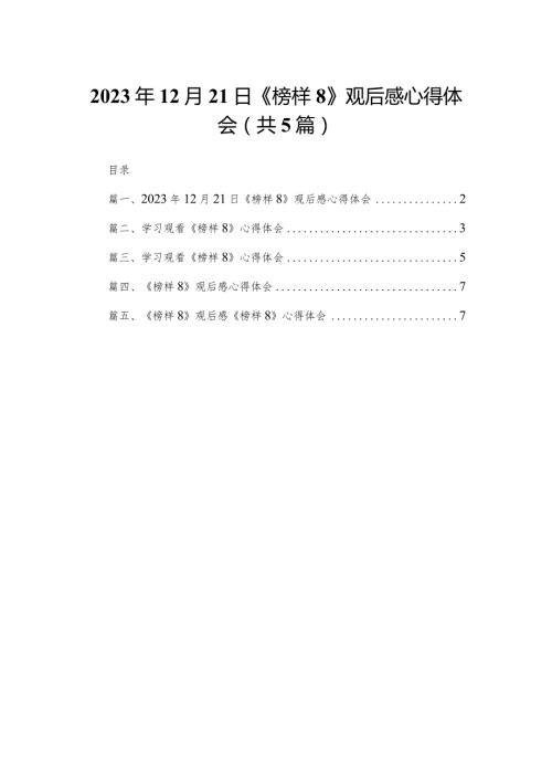 2023年12月21日《榜样8》观后感心得体会五篇（精编版）.docx