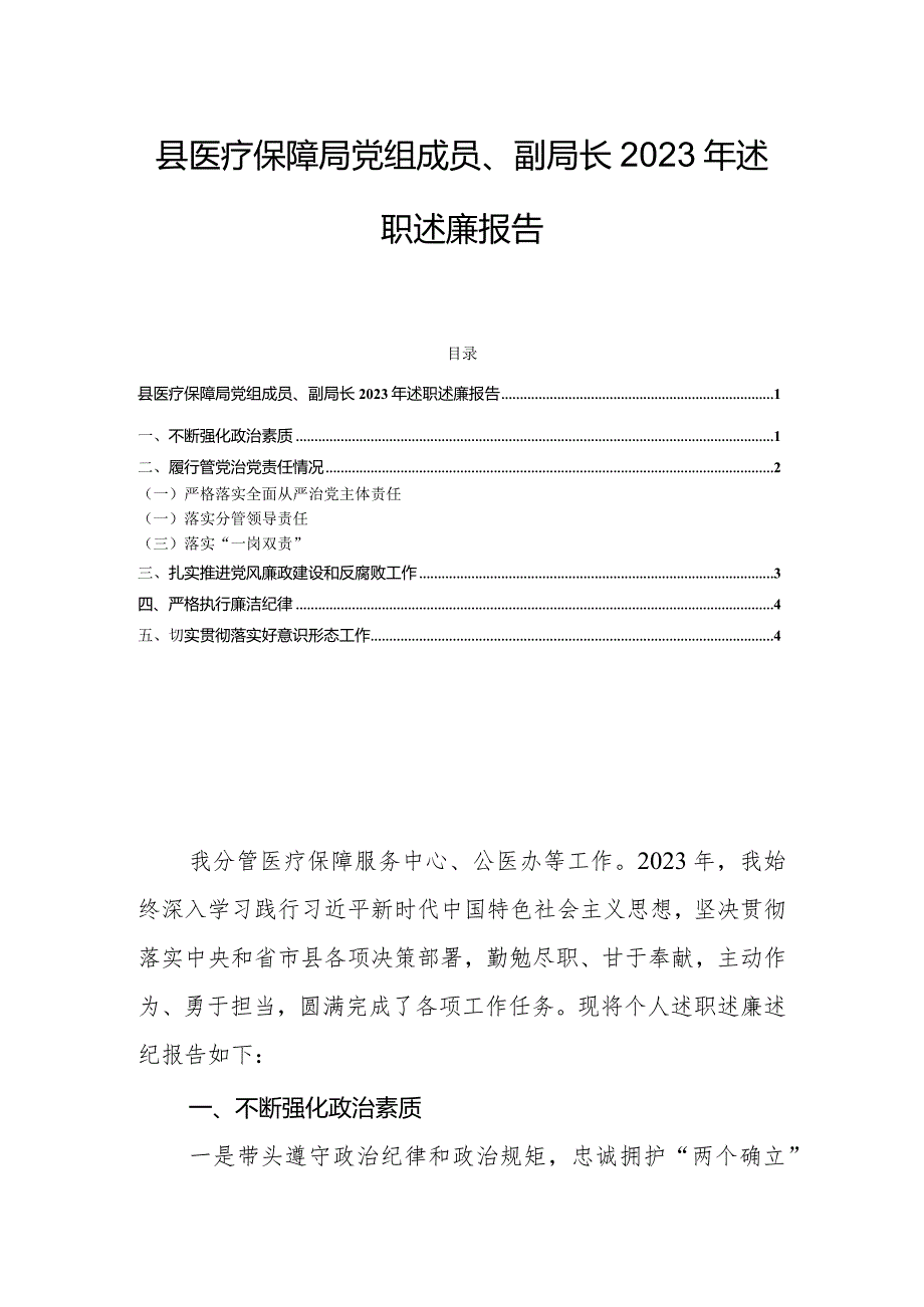县医疗保障局党组成员、副局长2023年述职述廉报告.docx_第1页
