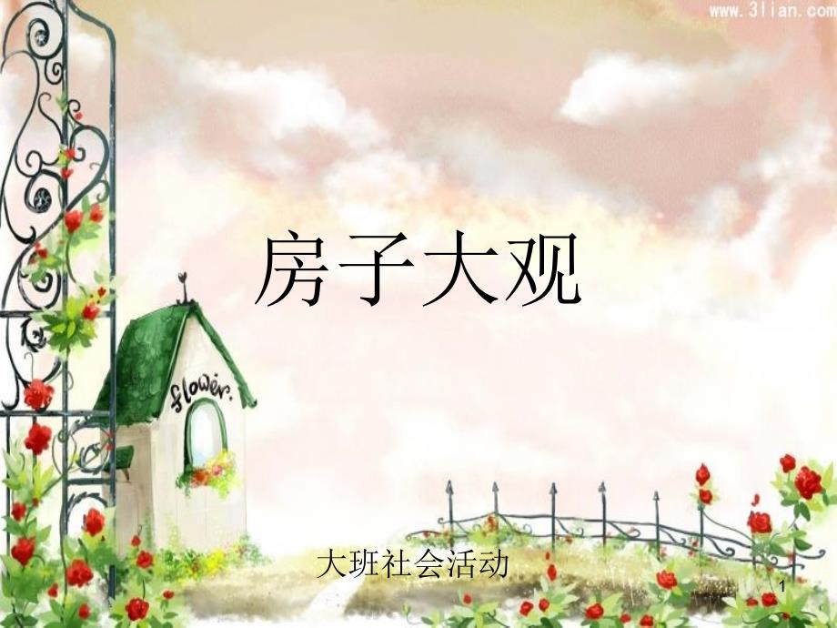 大班房子大观课堂PPT.ppt_第1页