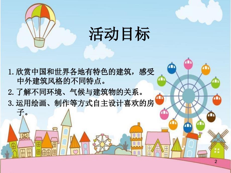 大班房子大观课堂PPT.ppt_第2页