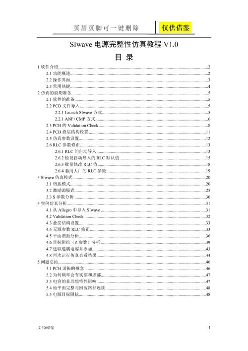 SIwave电源完整性仿真教程行业二类.doc