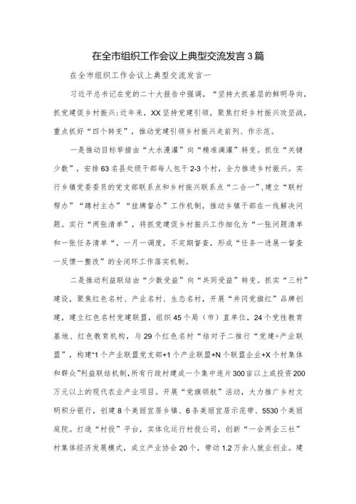 在全市组织工作会议上典型交流发言3篇.docx