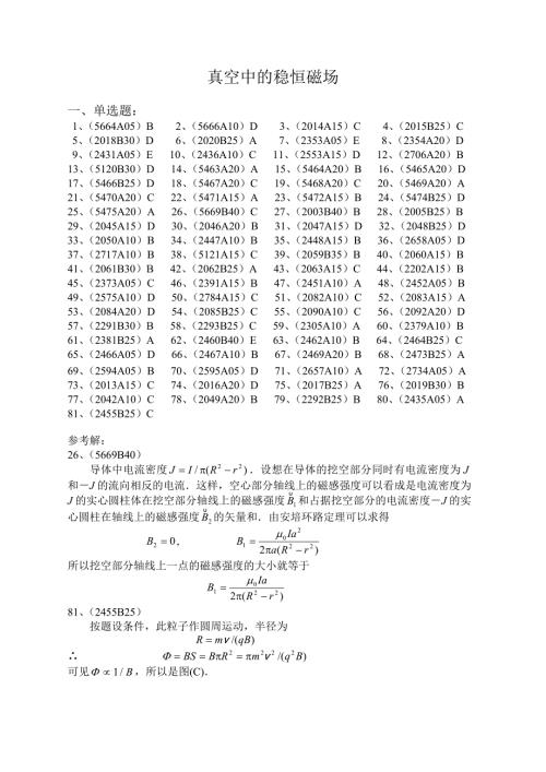 大学物理11真空中的稳恒磁场答案.doc