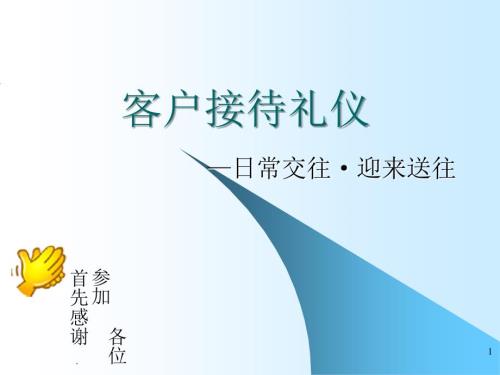 客户接待礼仪培训.PPT.ppt