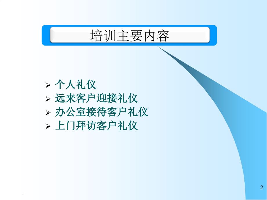 客户接待礼仪培训.PPT.ppt_第2页