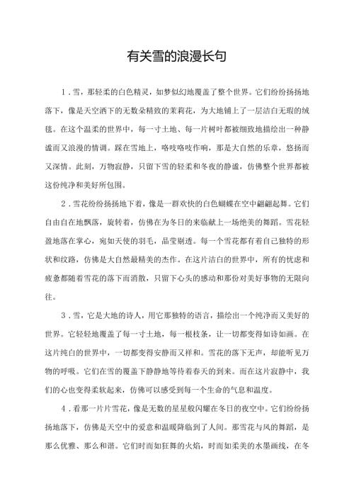 有关雪的浪漫长句.docx