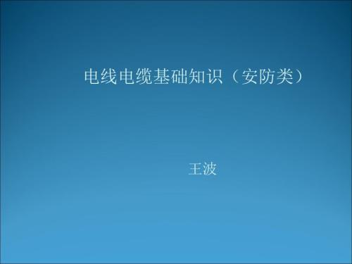 电线电缆基础知识PPT课件.ppt