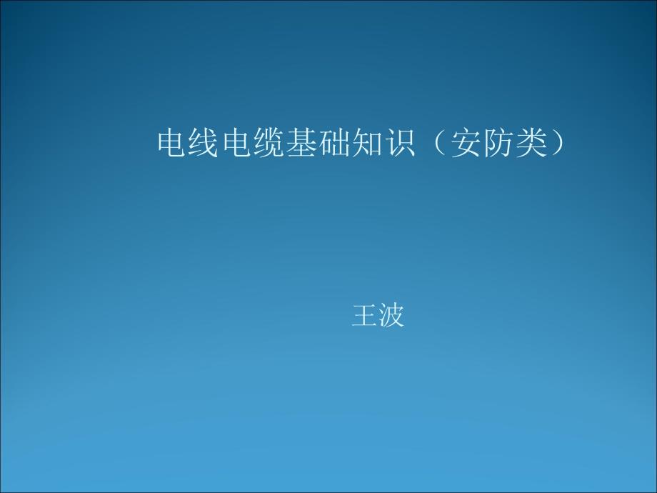 电线电缆基础知识PPT课件.ppt_第1页
