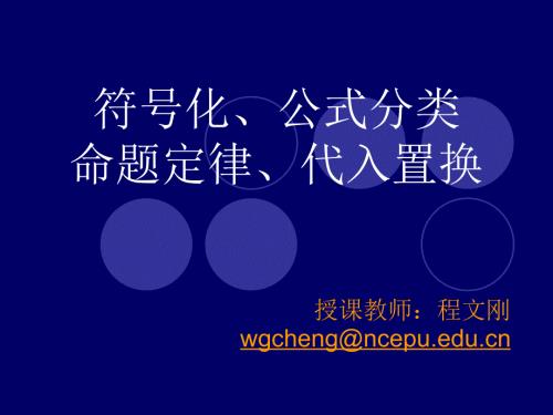 真值表公式分类命题定律代入置换.ppt