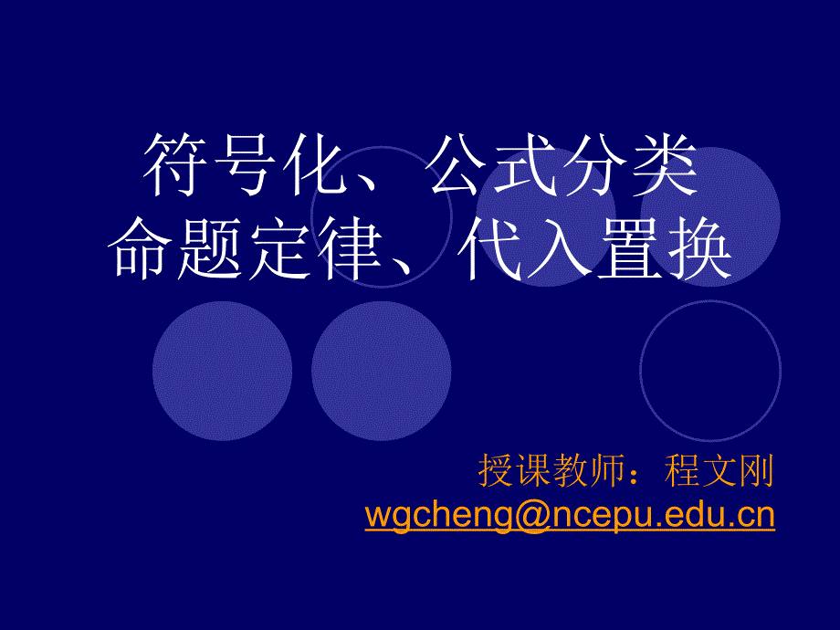 真值表公式分类命题定律代入置换.ppt_第1页