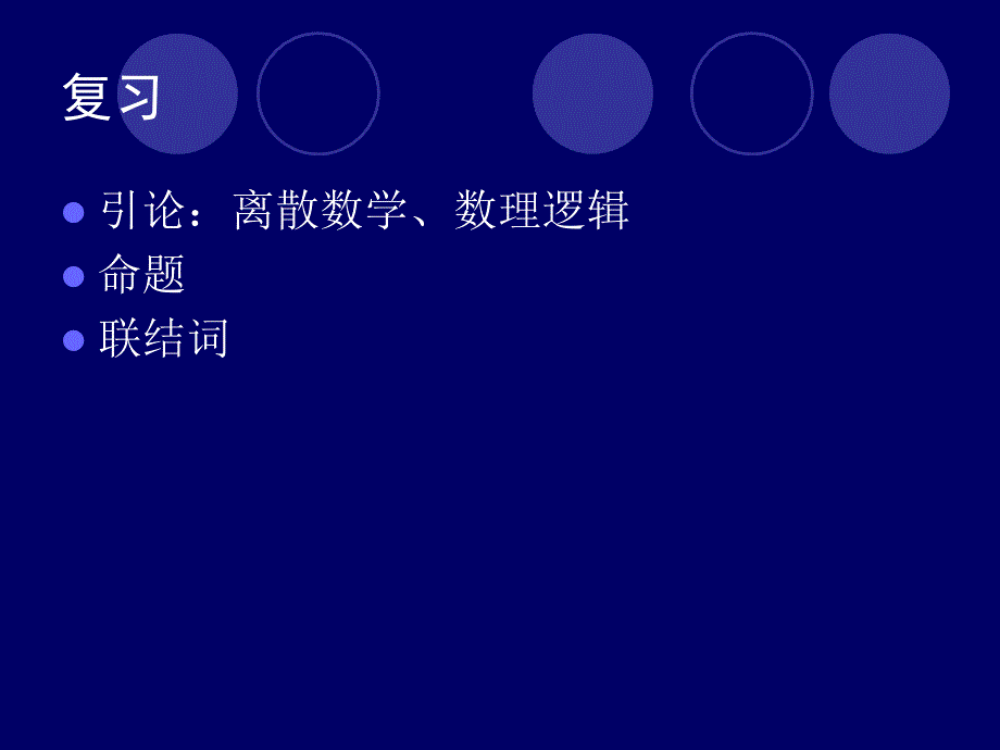 真值表公式分类命题定律代入置换.ppt_第2页