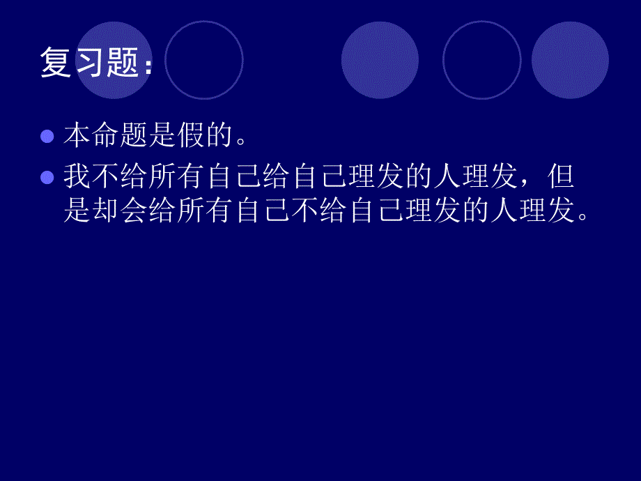 真值表公式分类命题定律代入置换.ppt_第3页