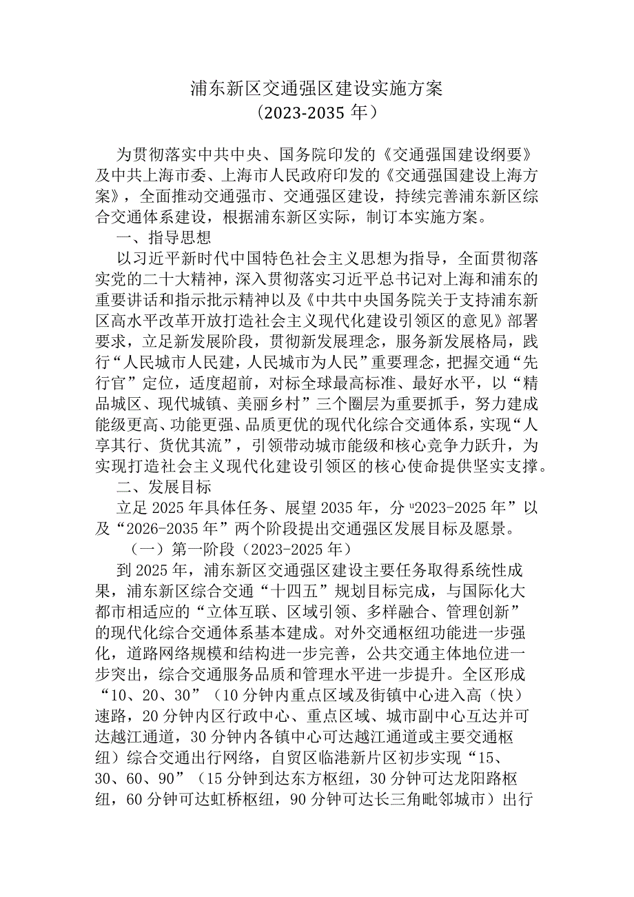 浦东新区交通强区建设实施方案（20232035年）.docx_第1页