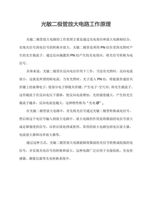 光敏二极管放大电路工作原理.docx