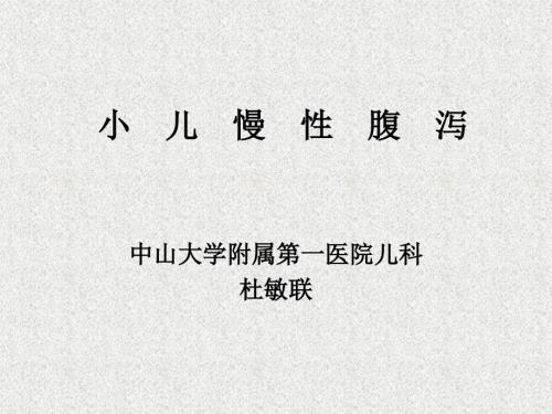小儿慢性腹泻PPT课件.ppt