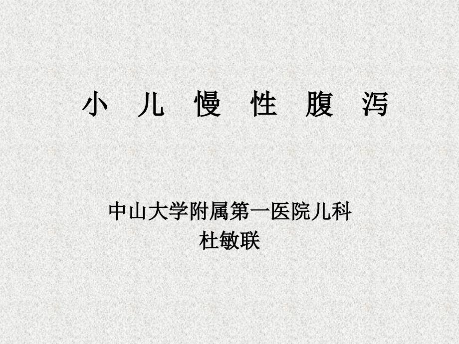 小儿慢性腹泻PPT课件.ppt_第1页