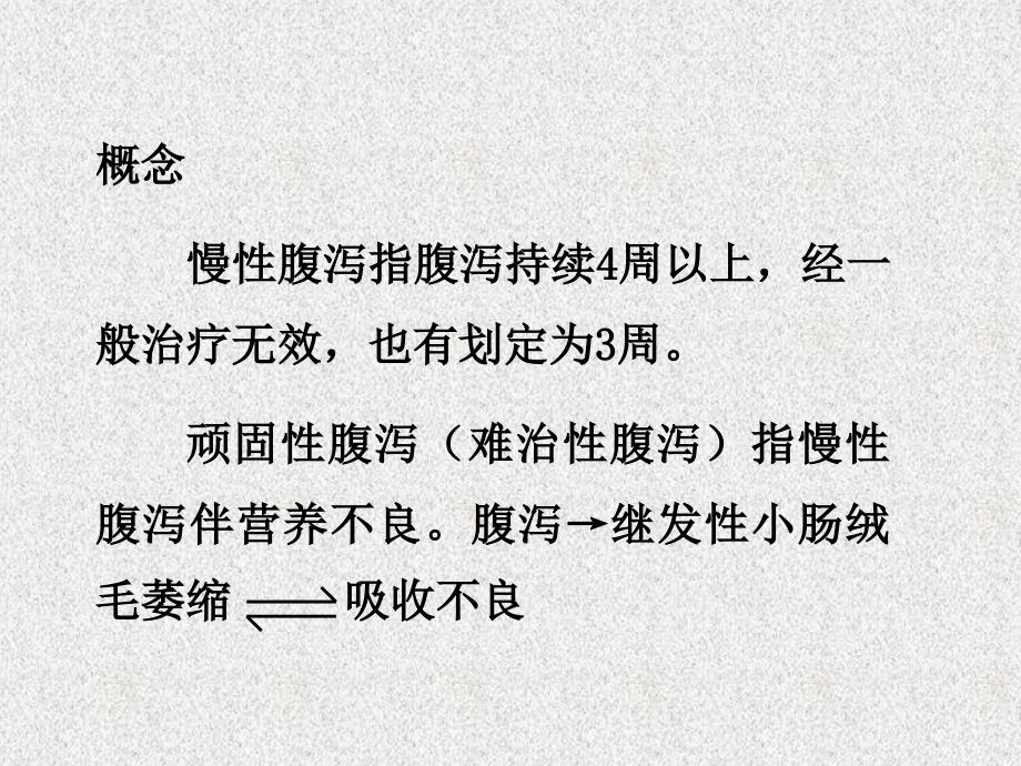 小儿慢性腹泻PPT课件.ppt_第2页