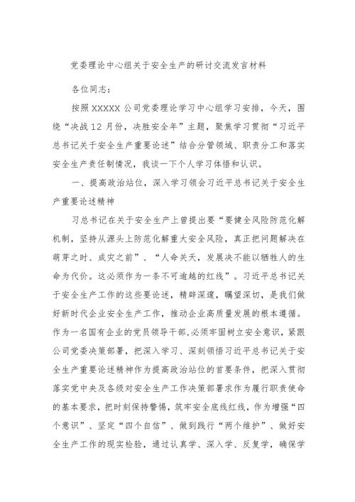 党委理论中心组关于安全生产的研讨交流发言材料(1).docx