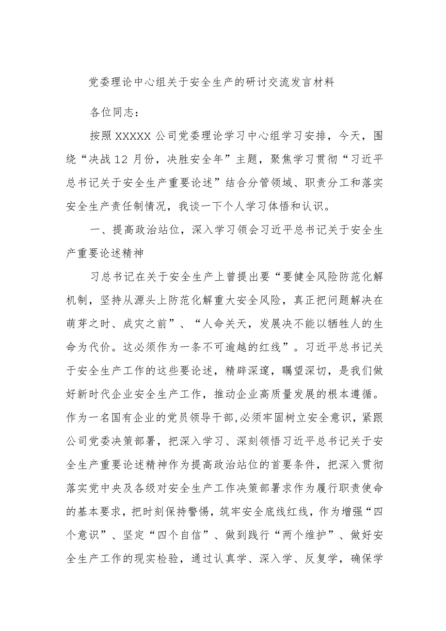 党委理论中心组关于安全生产的研讨交流发言材料(1).docx_第1页