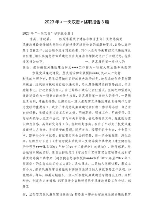 2023年“一岗双责”述职报告3篇.docx