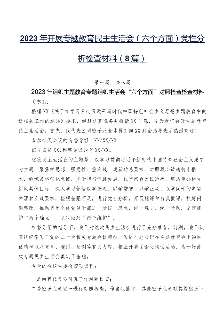 2023年开展专题教育民主生活会(六个方面)党性分析检查材料（8篇）.docx_第1页