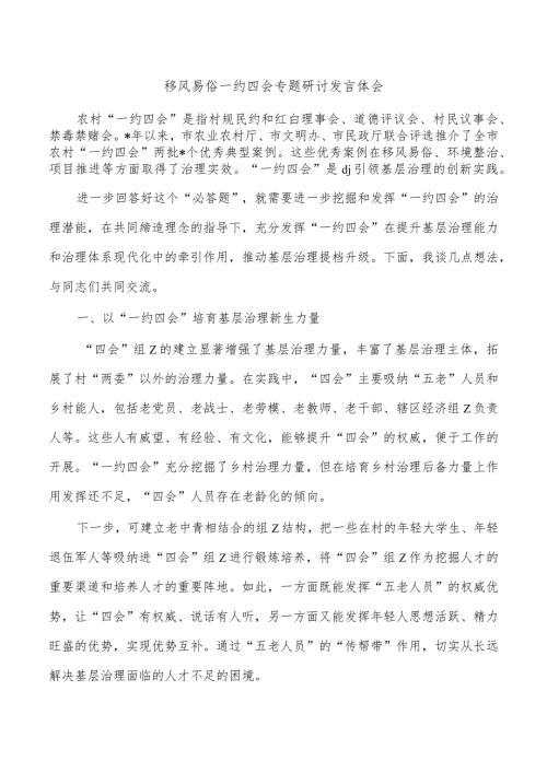 移风易俗一约四会专题研讨发言体会.docx