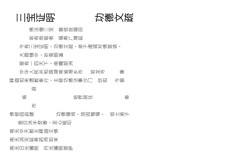 三宝证明功德文疏.doc_第1页
