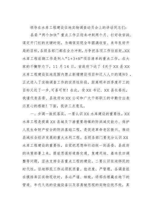 领导在水库工程建设征地实物调查动员会上的讲话.docx