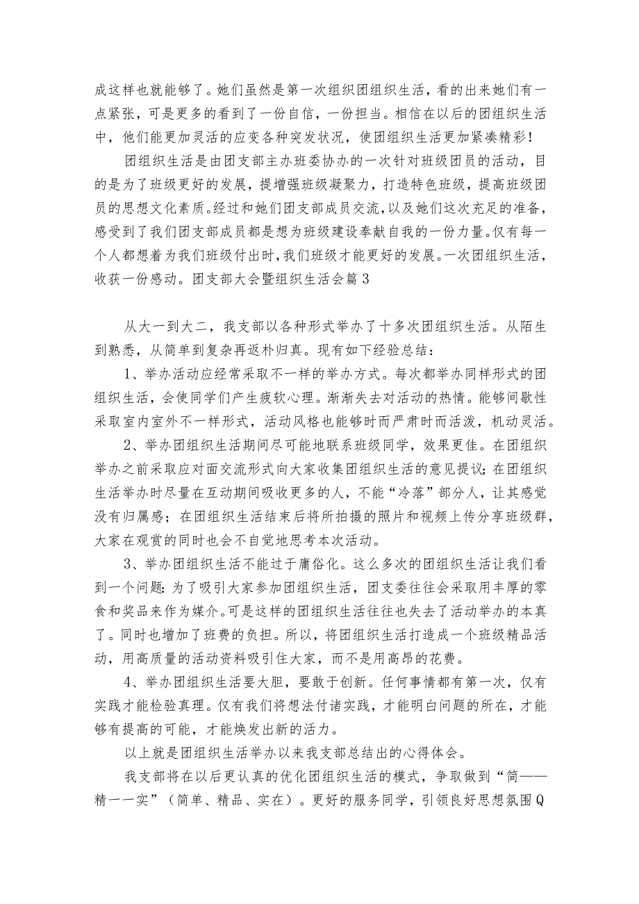 团支部大会暨组织生活会范文20232024(通用6篇).docx_第3页