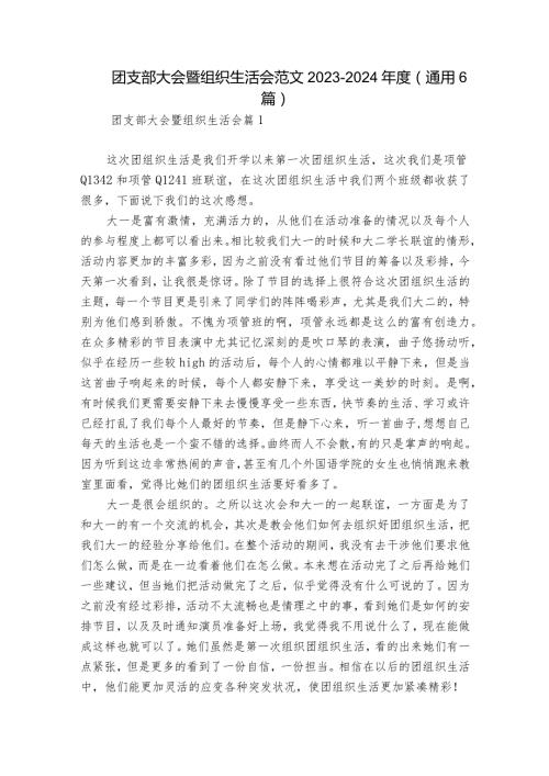 团支部大会暨组织生活会范文20232024(通用6篇).docx