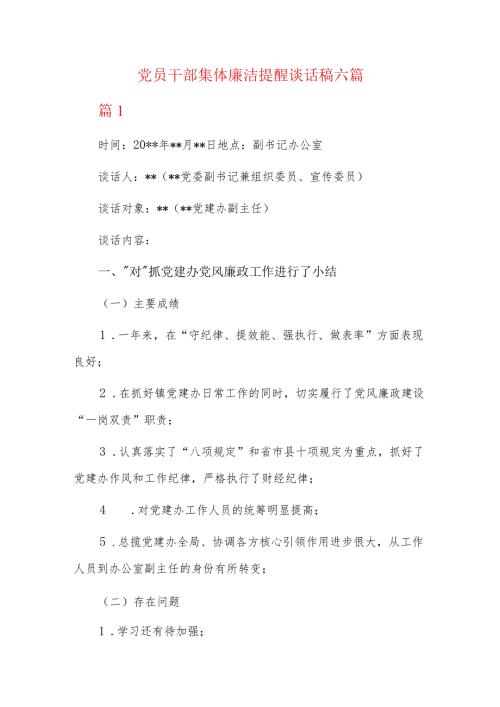党员干部集体廉洁提醒谈话稿六篇.docx