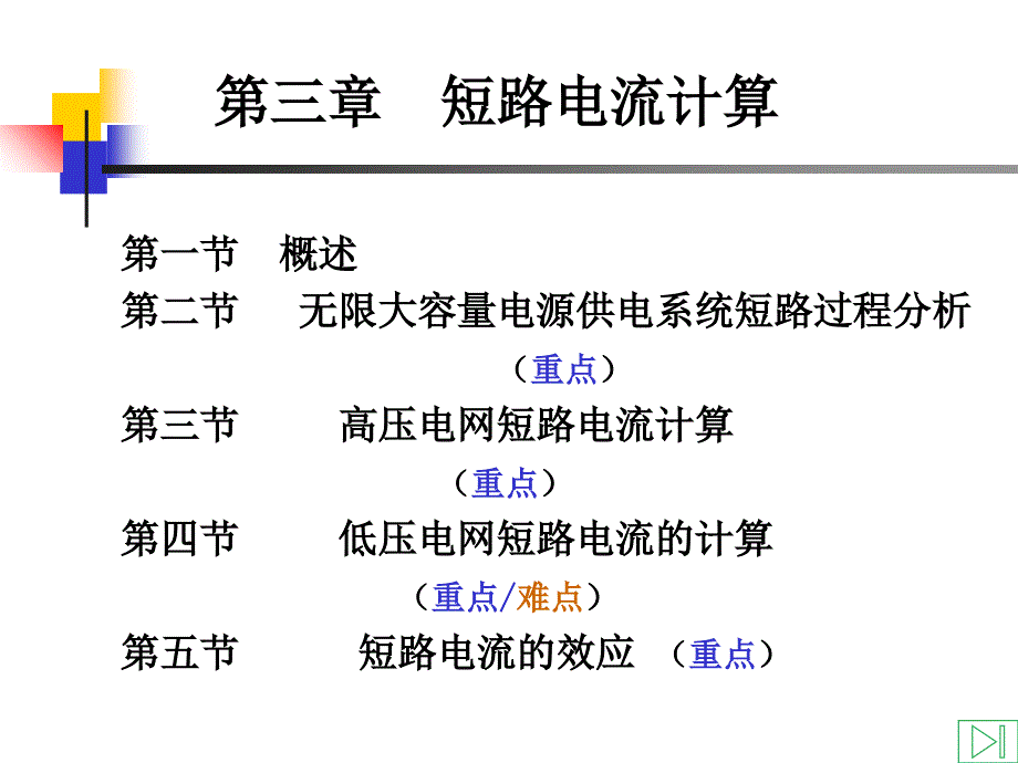 短路电流计算PPT课件.ppt_第1页