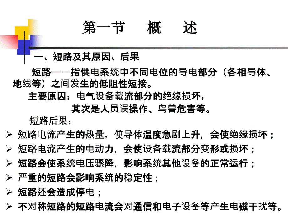 短路电流计算PPT课件.ppt_第2页