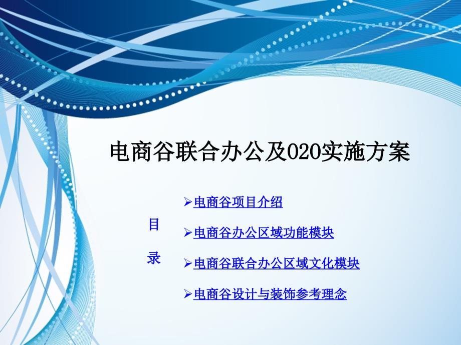 电商谷联合办公及展览展示实施方案LX.ppt_第2页