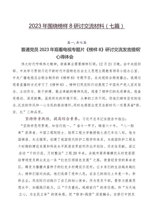 2023年围绕榜样8研讨交流材料（七篇）.docx