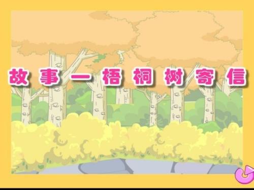 大班故事梧桐树寄信.ppt