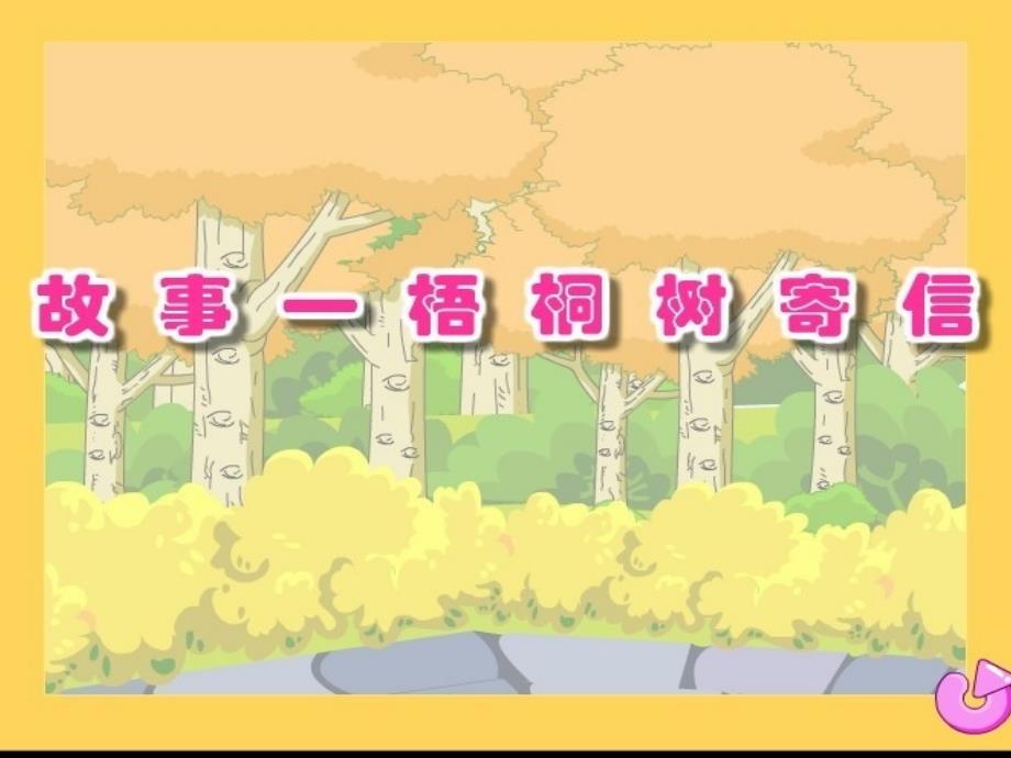大班故事梧桐树寄信.ppt_第1页