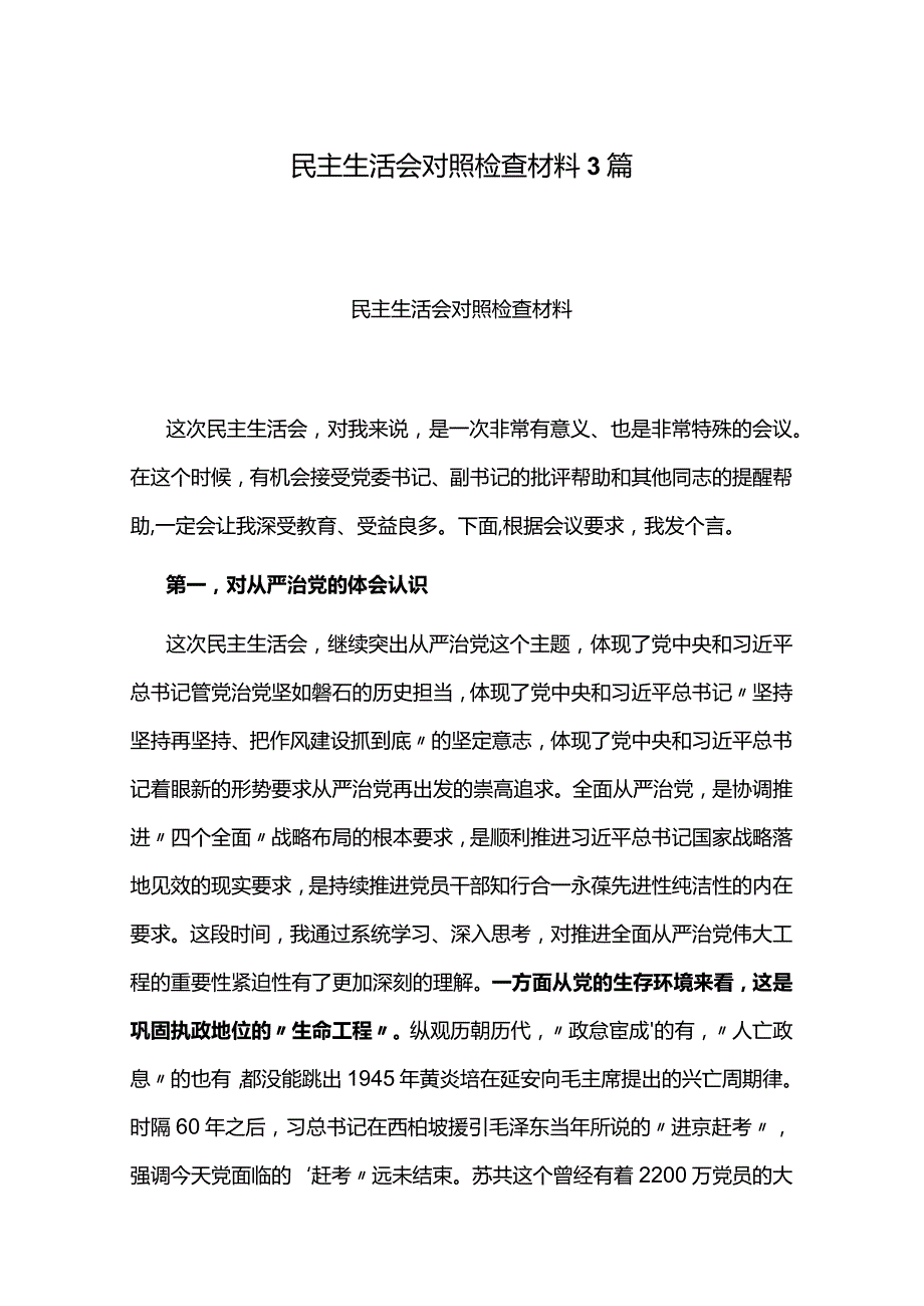 民主生活会对照检查材料3篇.docx_第1页