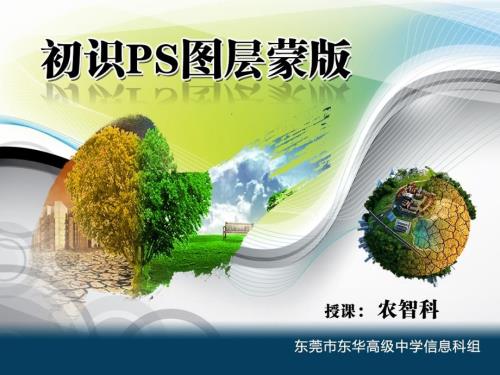 PS图层蒙版PPT课件.ppt